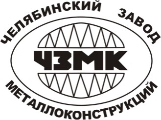 ООО «Челябинский завод металлоконструкций» 